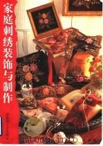 家庭刺绣装饰与制作 1996 PDF电子版封面 7501919976 叶琪编