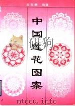 中国莲花图案（1993 PDF版）