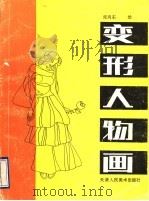 变形人物画   1990  PDF电子版封面  7530501909  张向东编绘 