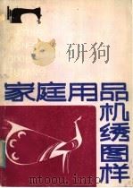 家庭用品机绣图样 1984 PDF电子版封面 8105·1282 乔兴智编