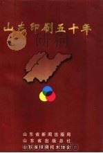 山东印刷五十年（1999 PDF版）