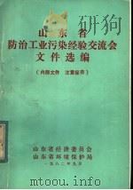 山东省防治工业污染经验交流会文件选编（1982 PDF版）