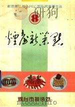 烟台新菜点（1997 PDF版）