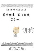 蓄水保泉 美化泉城 1997 PDF电子版封面 王培智,张惠华编著