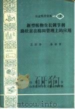 新型植物生长调节剂：助壮素在棉田管理上的应用（ PDF版）