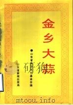 金乡大蒜 1993 PDF电子版封面 山东省东方文化基金会编