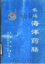 长岛海洋药膳（ PDF版）