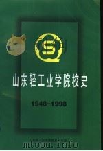 山东轻工业学院校史  1948-1998（ PDF版）