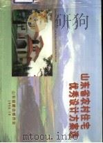 山东省农村住宅优秀设计方案选（ PDF版）
