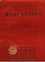城镇体系专题国土规划（1990 PDF版）