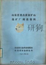 山东省重点黄金矿山选矿厂调查资料 1980 PDF电子版封面 山东省冶金科技情报站,山东省冶金研究所