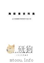 胸腺素资料集（1979 PDF版）