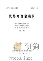 山东科学实验成果资料 低熔点合金模具 1975 PDF电子版封面 济南铸造锻压机械研究所,烟台重工局科学技术研究所,山东莱阳拖