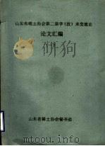 山东省稀土协会第二届学  技  术交流会论文汇编  1（ PDF版）