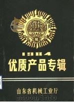 山东省机械工业优质产品专辑 1984 PDF电子版封面 《山东机械》编辑部