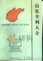 山东专利大全  1992（1993 PDF版）