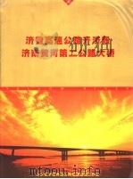 济德高速公路齐济段济南黄河第二公路大桥（ PDF版）