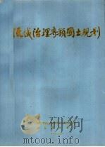 流域治理专题国土规划（1990 PDF版）