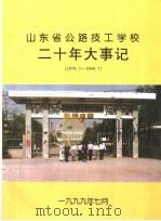 二十年大事记：谨以此书献给省公路技校建校二十周年（1999 PDF版）
