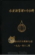 水资源管理工作手册（1991 PDF版）