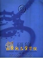 山东轻工业学院（ PDF版）