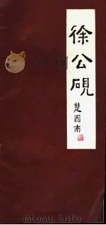 徐公砚（ PDF版）