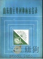 山东省主要树种病害名录（ PDF版）