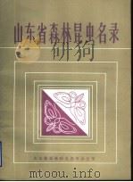 山东省森林昆虫名录（ PDF版）