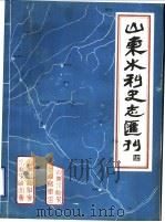 山东水利史志汇刊  第4辑（ PDF版）