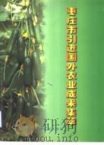 枣庄市引进国外农业成果集萃 PDF电子版封面 枣庄市人事局编
