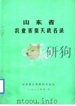 山东省农业害虫天敌名录 1982 PDF电子版封面 山东省生物防治实验站