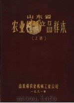 山东省农业机械产品校本  上（1981 PDF版）