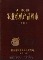 山东省农业机械产品校本 下 1981 PDF电子版封面 山东省农业机械工业公司
