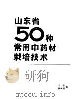 山东省50种常用中药材栽培技术 PDF电子版封面 卫云,陆树德编
