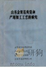 山东金银花质量和产地加工工艺的研究 PDF电子版封面 山东省中医药研究所,山东省药材公司,山东平邑县科委,山东平邑