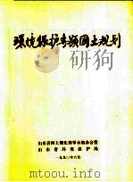 环境保护专题国土规划（1990 PDF版）