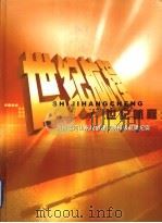世纪航程：京杭运河山东段创建文明样板航道纪实（ PDF版）