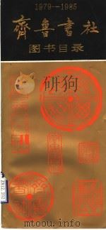 1979-1985齐鲁书社图书目录 PDF电子版封面