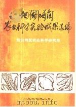 烟台地区农业科学实验成果选编（1977 PDF版）