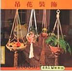 吊花装饰（1979 PDF版）