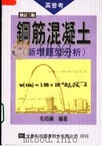 钢筋混凝土 第3版 高普考用书 1992 PDF电子版封面 9572139924 毛昭纲编著
