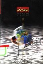 世界中世纪军事史 1996 PDF电子版封面 7507812219 刘庆,毛元佑著;史仲文,胡晓林主编