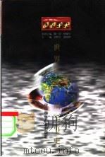 世界近代中期军事史 1996 PDF电子版封面 7507812219 李朋著;史仲文,胡晓林主编