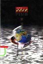 世界近代后期军事史 1996 PDF电子版封面 7507812219 吴秀永等著