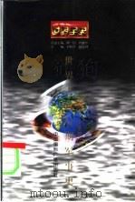 新编世界军事史 世界古代后期军事史 1996 PDF电子版封面 7507812219 龙源,于可著;史仲文;胡晓林主编