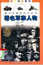 著名军事人物   1997  PDF电子版封面  7806194452  林仁华主编；方十可等编著 