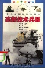 高新技术兵器 1997 PDF电子版封面 7806194991 林仁华主编;李杰等编著