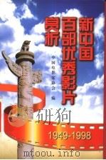 新中国百部优秀影片赏析 1949-1998 1999 PDF电子版封面 7106015032 中国电影家协会编;佳明主编;业陆河,多绯副主编