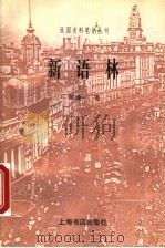 新语林 1997 PDF电子版封面 7806221867 陈赣一著