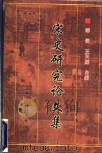 宋史研究论文集 1999 PDF电子版封面 7227020657 漆侠,王天顺主编